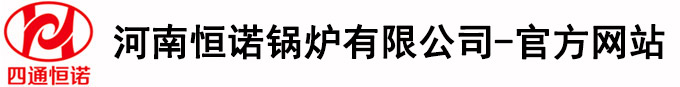 河（hé）南恒（héng）諾鍋爐有限公司(官網（wǎng）)